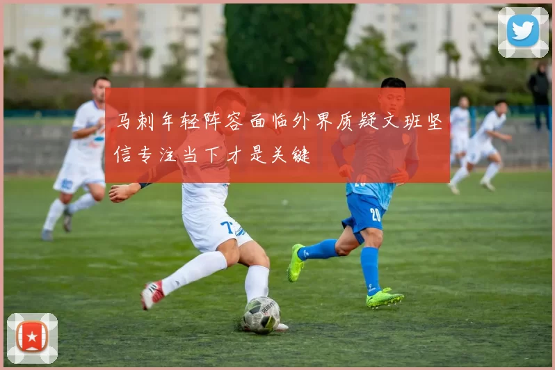 马刺年轻阵容面临外界质疑文班坚信专注当下才是关键