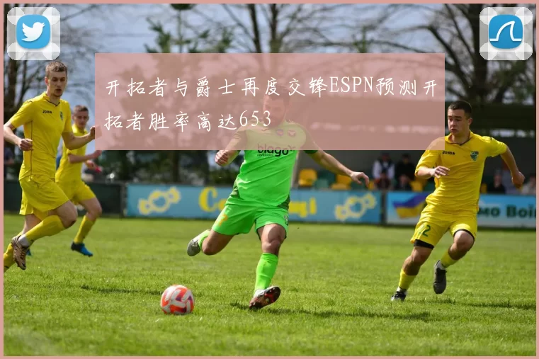 开拓者与爵士再度交锋ESPN预测开拓者胜率高达653