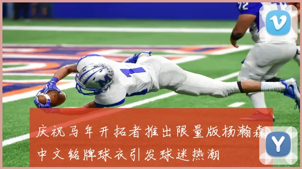 庆祝马年开拓者推出限量版杨瀚森中文铭牌球衣引发球迷热潮