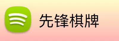 先锋棋牌 logo